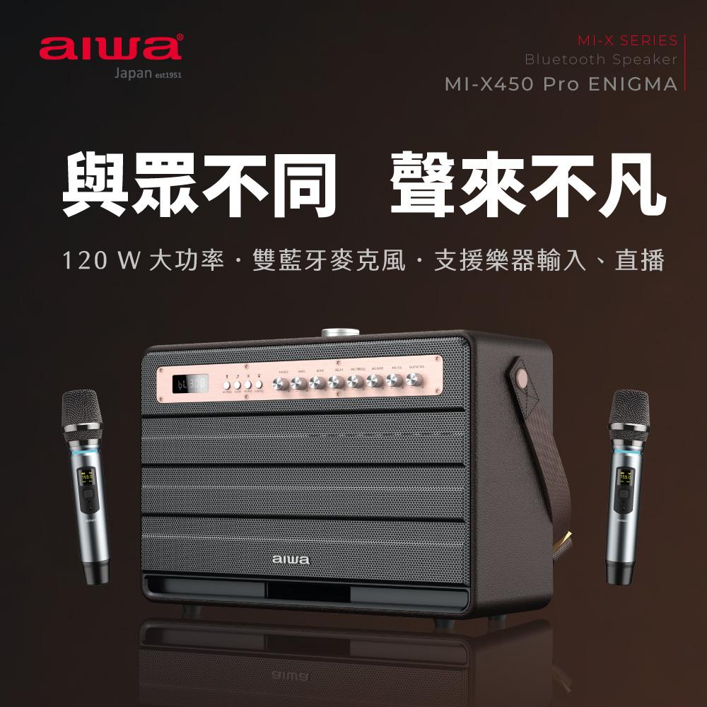 AIWA 愛華 KTV藍牙喇叭 MI-X450 Pro ENIGMA (無線麥克風*2+喇叭組)★80B018